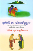 Aththama ha Janasampradaya