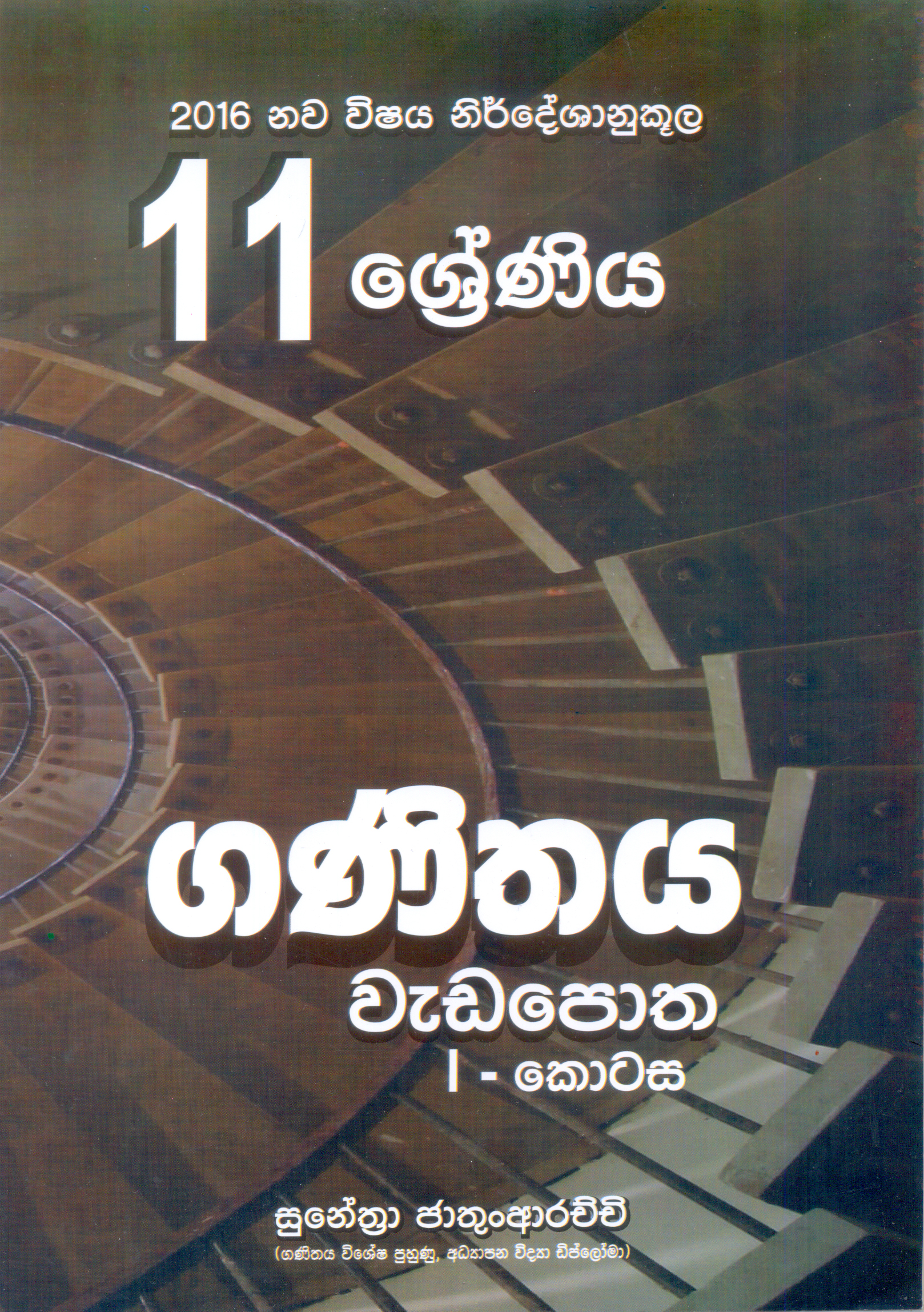 2016 Nawa Vishaya Nirdeshanukoola 11 Shreniya Ganithaya Wadapotha : I - Kotasa