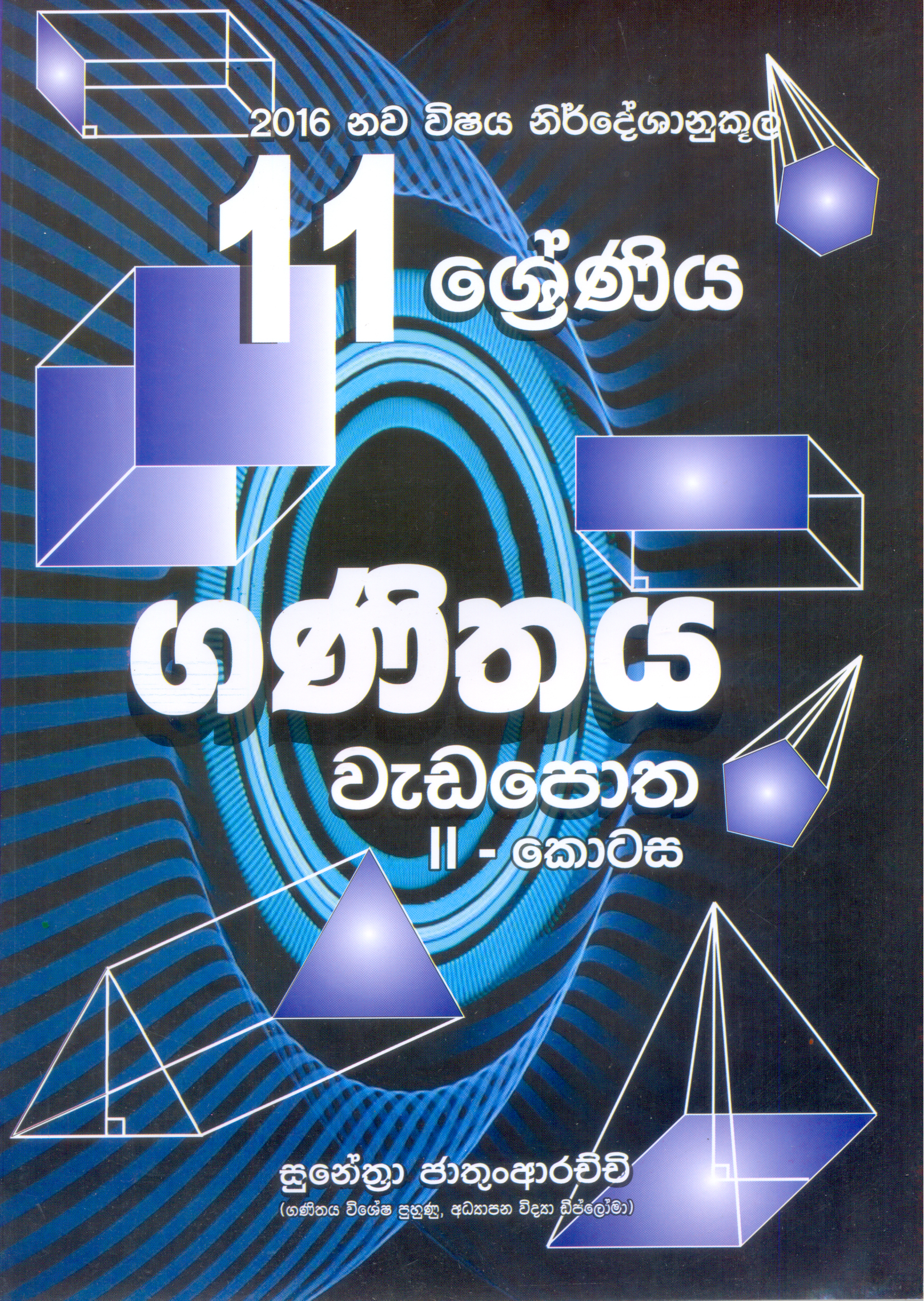 2016 Nawa Vishaya Nirdeshanukoola 11 Shreniya Ganithaya Wadapotha : II - Kotasa