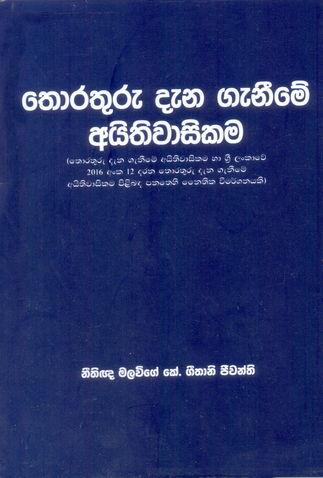 Thorathuru Dana Ganeeme Aithiwasikama