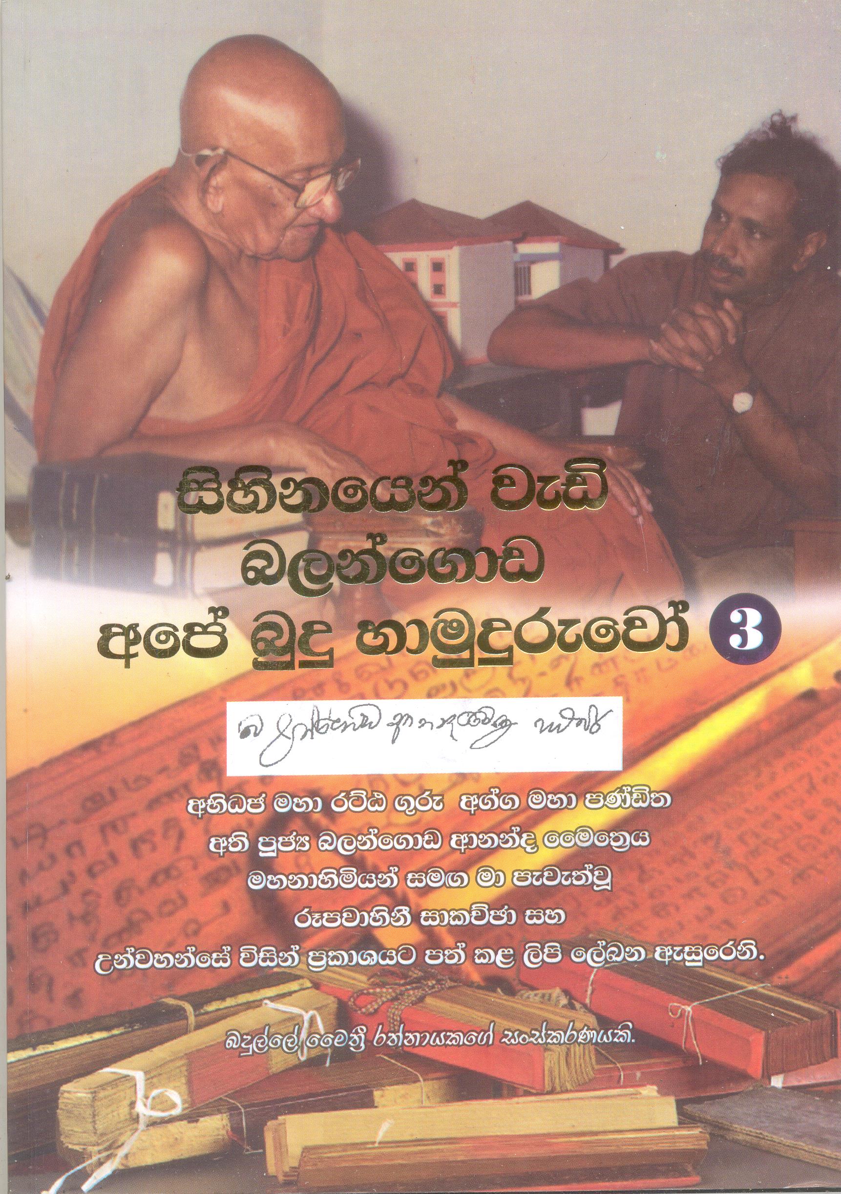 Sihinayen Wedi  Balangoda Ape Budu Hamuduruwo 3