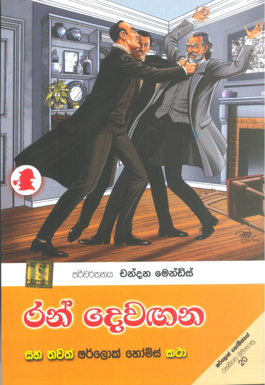 Ran Dewagana saha Thavath Sherlock Holmes Katha 