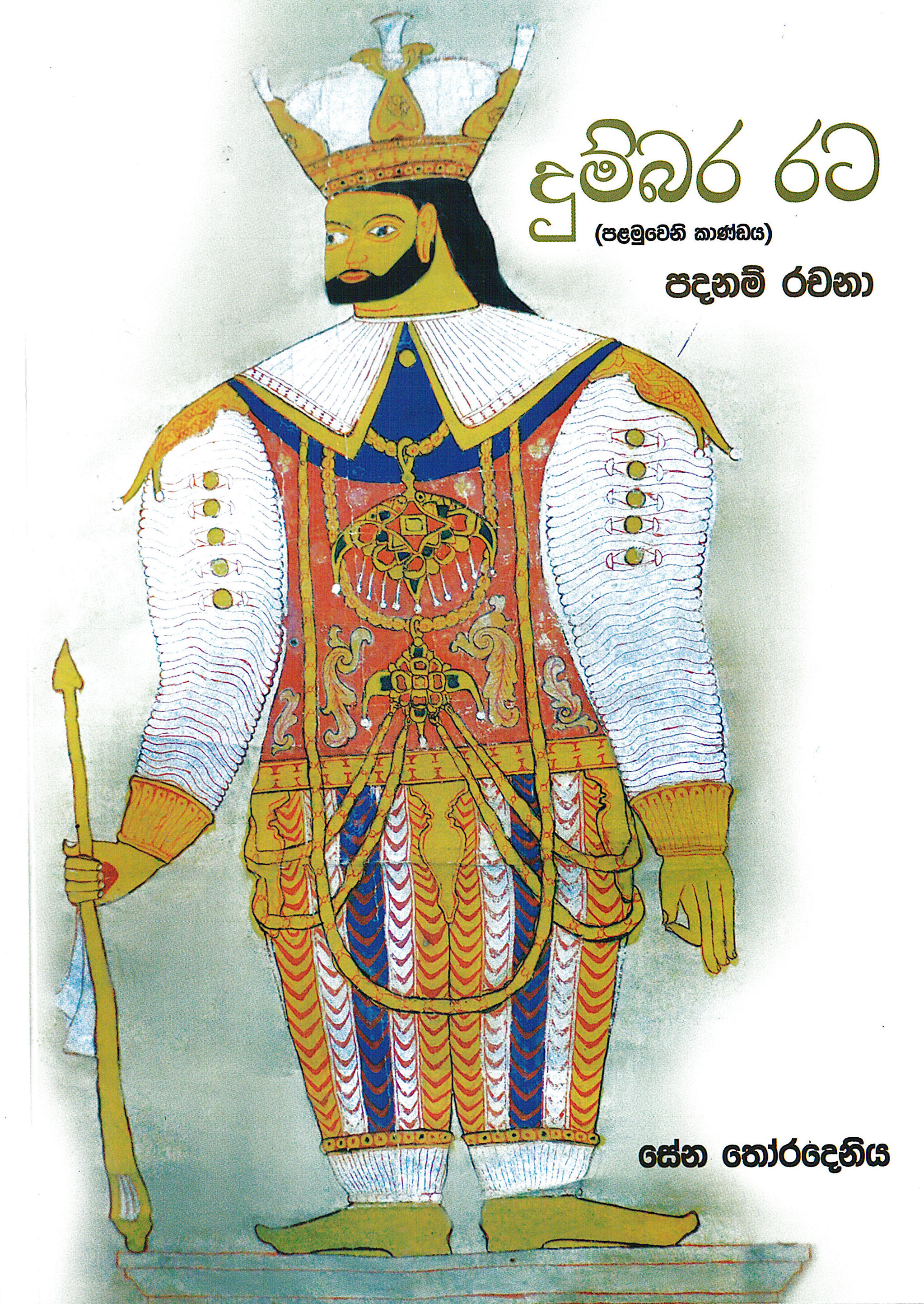 Dumbara Rata Padanam Rachana ( Palamu Kandaya )