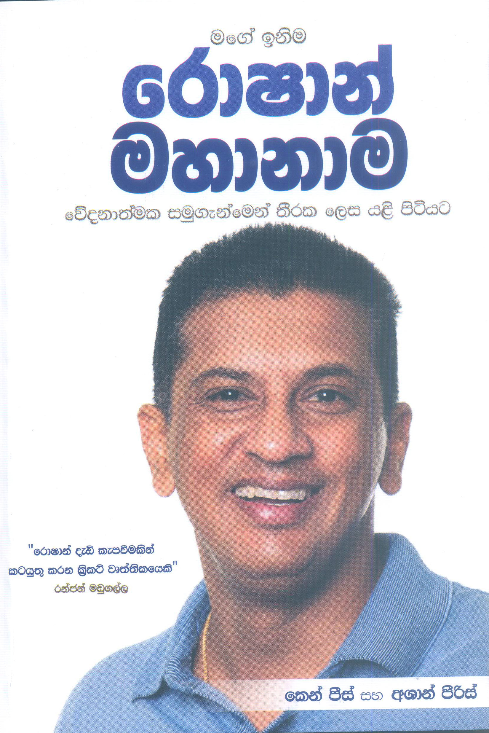 Mage Inima Roshan Mahanama 