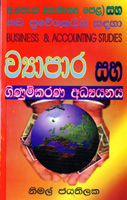 G.C.E. (O/L) Viyapara Saha Ginumkarana Adanaya (Business & Accounting Studies)