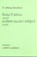 Sinhala Gee Kavya Kerehi Sanskrutha  Alankara Shastraye Balapema