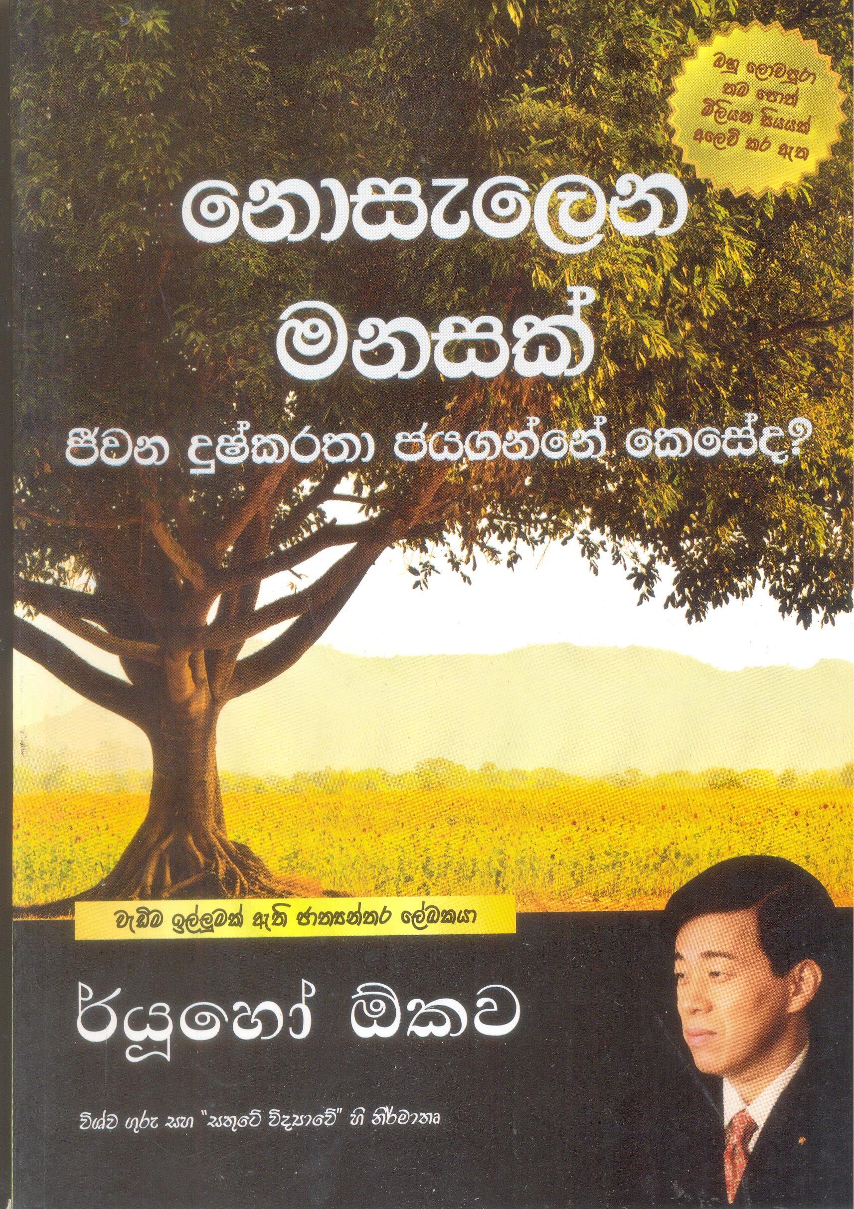 Nosalena Manasak : Jeewana Duskaratha Jayaganne Keseda?