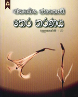 Thera Tharanaya ( Sudu Neluma - 02)