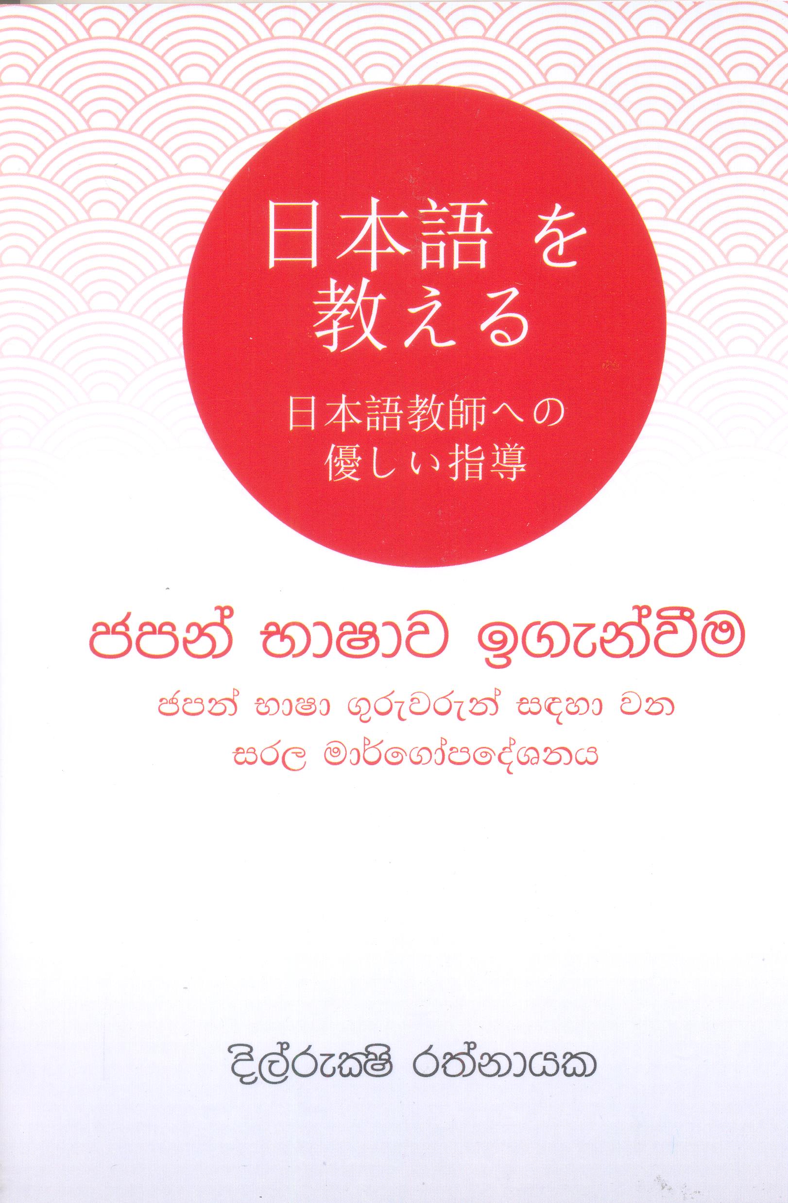 Japan Bhashawa Iganwima - Japan Bhasha Guruwarun Sandaha Wana Sarala Margopadeshanaya