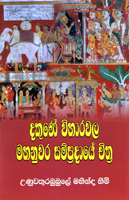 Dakuna Viharavala Mahanuwara Sampradaya Chithra