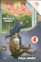 Abhirahas Dosthara Samaga  Sherlock Holmes Saha Athurudahan Vu Noukawa 