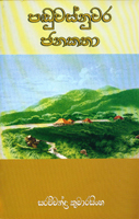 Panduwas Nuwara Janakatha