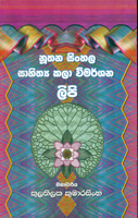 Nuthana Sinhala Sahitya Kala Vimarshanaya