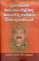 Prabhakaran Sadhakaya Pilibandha Manovidyathmaka Vishleshanayak