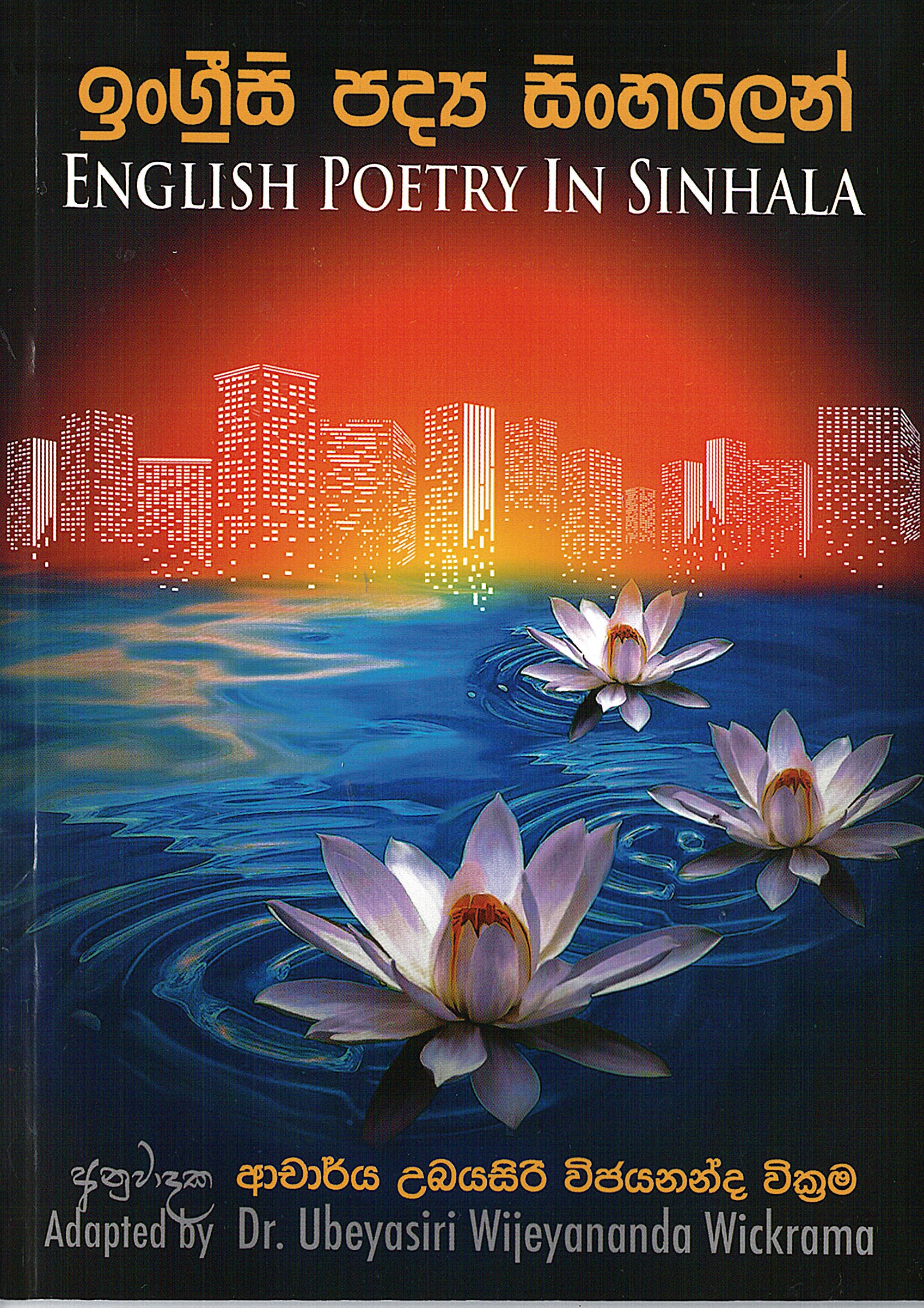 Ingrisi Padya  Sinhalen : English Poetry in sinhala